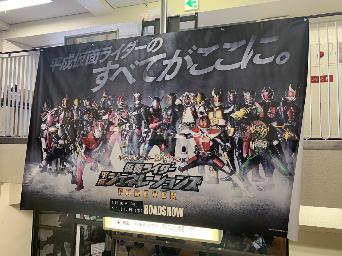 平成３２年 平成仮面ライダー作記念 仮面ライダー平成ジェネレーションズ Forever 応援上映 Presented By クレンツ映像株式会社 塚口サンサン劇場 Togetter