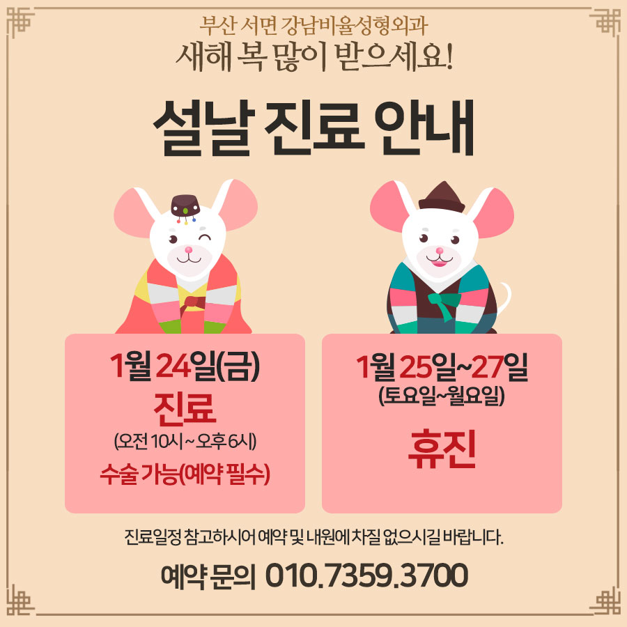 1월 24일 금요일은 오전 10시부터
6시까지 진료하며 미리 예약 시 수술도 가능

1월 25일부터 1월 27일까지는 휴무

전화 및 카톡 문의 : 010-7359-3700
부산 서면역 7번출구
판도라 건물 12층
doctorface.co.kr

#부산성형외과 #서면성형외과 #강남비율성형외과 #부산성형외과이벤트 #진료안내