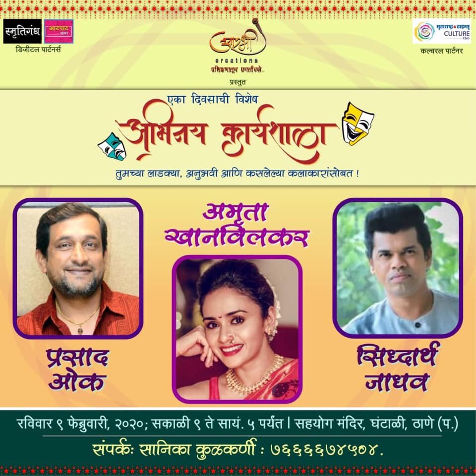 ArabhiCreations's tweet photo. Block your seats!!😊
@OfficialAmruta @SIDDHARTH23OCT @prasadoak17 
SmrutiGandha स्मृतिगंध AtPat Khabar आटपाट खबर @MTCultureClub 
#arabhicreations #actingworkshop
@SanikaKulkarni3 https://t.co/zTvNIImPC0