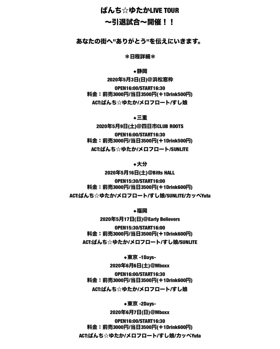 ItokinL's tweet photo. ぱんち☆ゆたかLIVE TOUR
～引退試合～開催‼︎
 
あなたの街へ"ありがとう"を伝えにいきます。

5月 静岡/三重/大分/福岡
6月 東京/名古屋
7月 香川/岡山/宮城/石川

8月 final大阪
→Zepp Osaka Bayside

🎫明日1/14(火)18:00~
整理券付きチケット販売開始!!
https://t.co/MtjKvR3pVM

#ぱんちゆたか https://t.co/pVPgPRYOy2