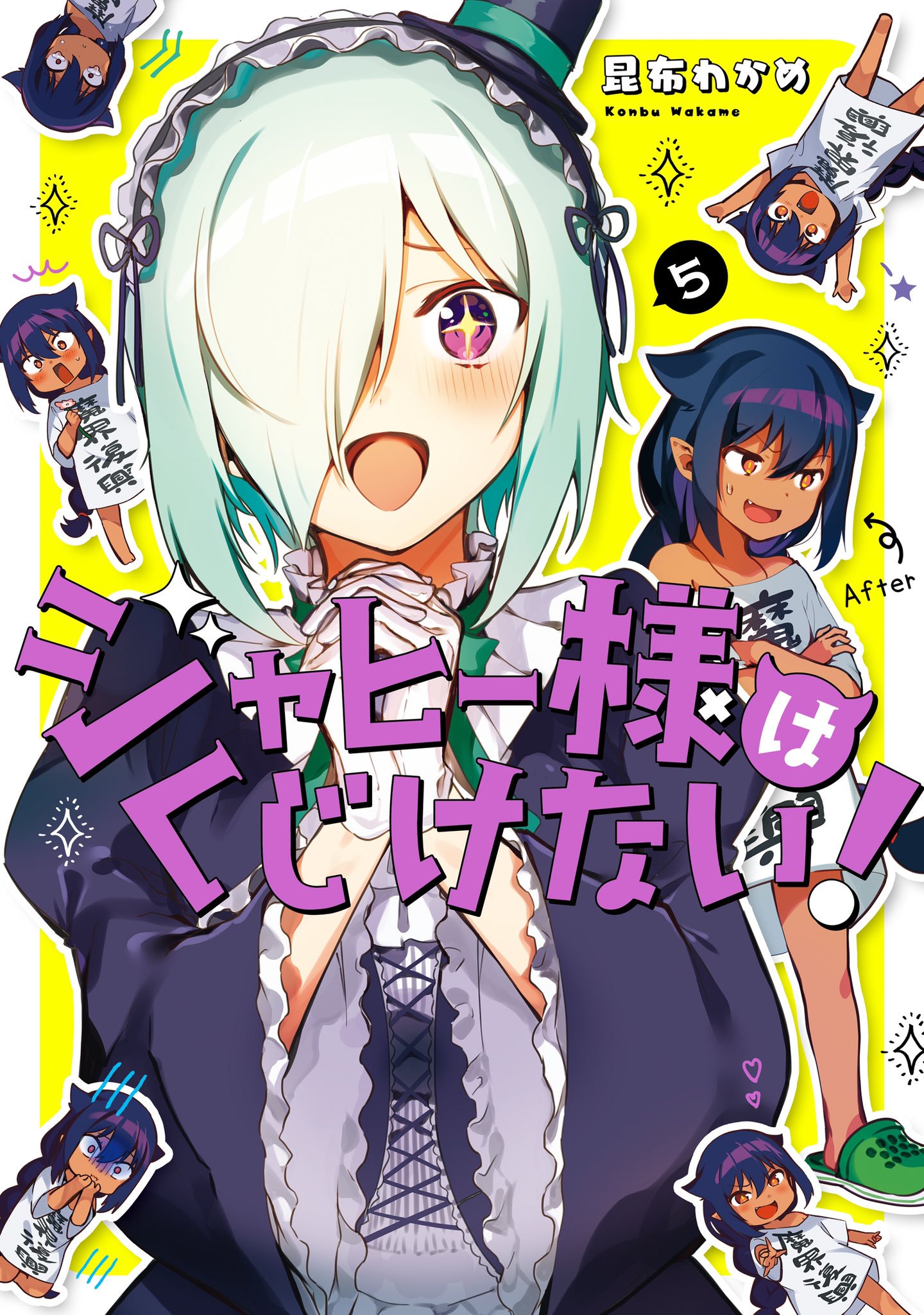 昆布わかめ ジャヒー様アニメ化 7巻7月日 世界で一番おっぱいが好き 第4巻発売中 ドラマcd第二弾発売中 T Co Qjchjcvv6y ジャヒー様はくじけない 第5巻発売中 昆布わかめ ジャヒー様アニメ化 7巻7月日 世界で一番おっぱいが好き 第4巻発売中 ドラマcd第二弾発売中 T Co Qjchjcvv6y ジャヒー様はくじけない 第5巻発売中