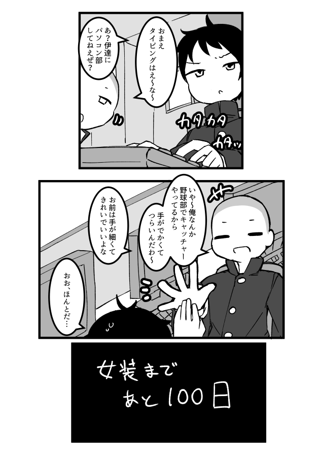 100日後に女装するパソコン部男子 