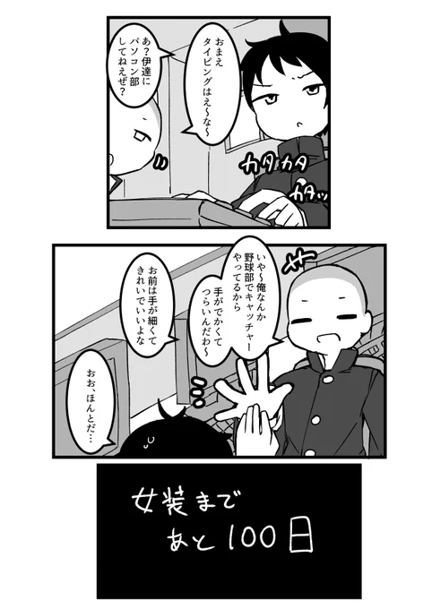 100日後に女装するパソコン部男子 