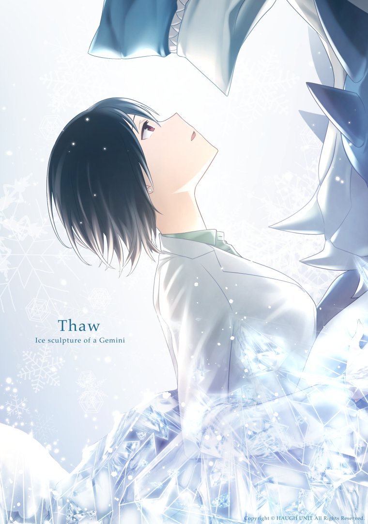 【人外×人間/創作漫画】ジェミニの氷像の後日談にあたる「Thaw」を公開しました。今回でこの一連の話はお終いになります。どうぞ宜しくお願いしますー(前回の本編リンクはこのツイートに繋げておきます)。
 