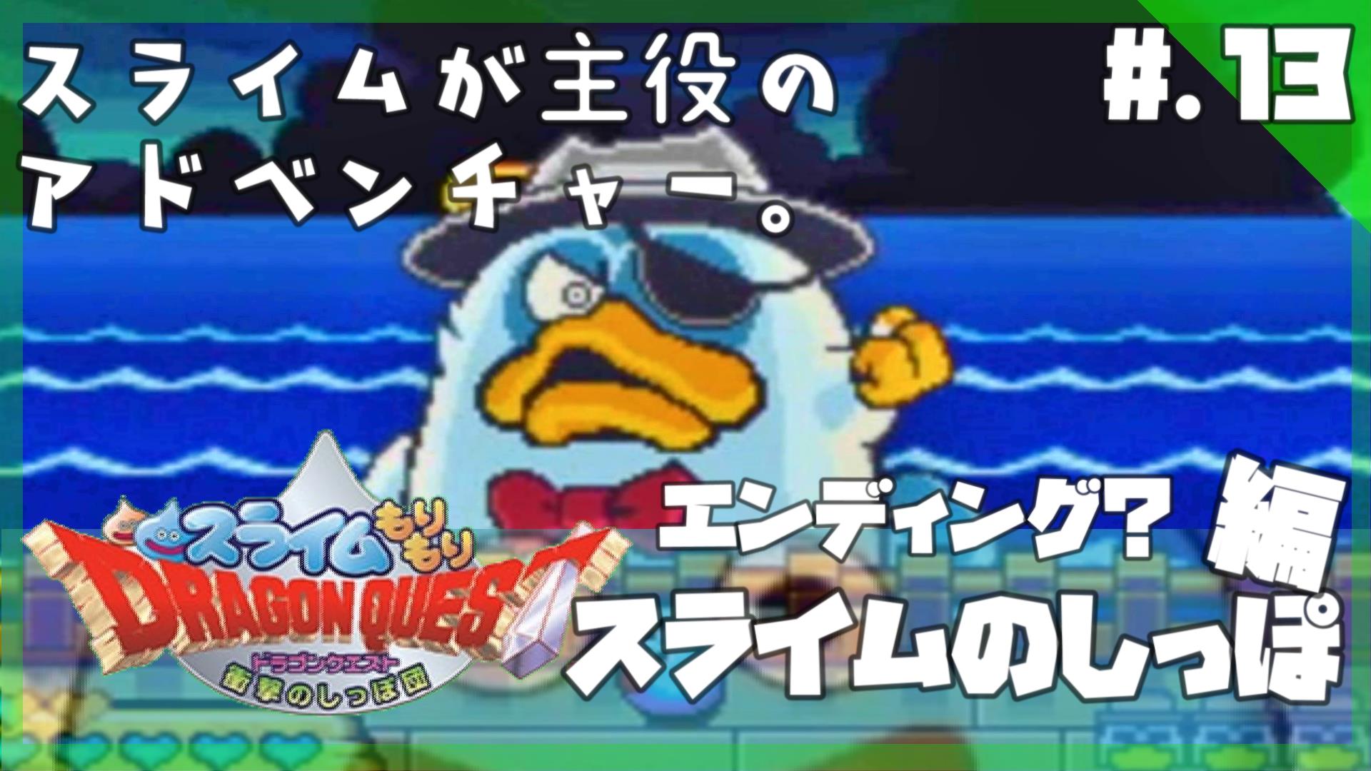 ライラ En Twitter エンディング 今からはじめる スライムもりもりドラゴンクエスト 衝撃のしっぽ団 実況プレイ Part13 スラもり T Co M6rl29anj5 投稿しました スライムのしっぽの攻略 ボス ドン モジャール 戦です