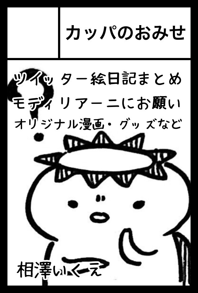 2月9日のコミティア131に参加いたします!サークルスペースなどはまたのちのち!
いまのとこ、カッパのにっき1と2の再販少し・宇宙オフィーリアの再販少し、新しい日記やトートバッグ、缶バッジなど製作中です〜〜〜
久々に参加できるのでうれしいです、もしよかったら遊びに来てください! 