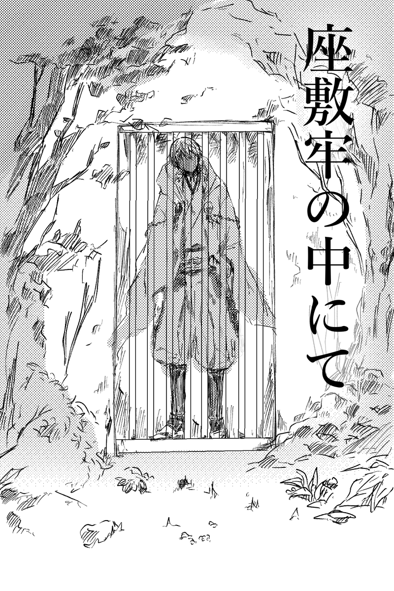 座敷牢の中にて

座敷牢に閉じ込めらた自称神様と関わりを持つうちに、妙な淫夢を見始め、私物が消えて、周りの人間の様子がおかしくなり、少しずつ生活が侵食されていく鶴さにR18話です。
https://t.co/myCLF5oUP5 