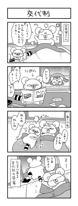 謎の交代制。 #ズボラ主婦 #育児 #あるある #子育て #漫画 #4コマ #思ってたんとちがう育児 #育児ノイローゼ #育児漫画 #4コマ漫画  #お昼寝 #一歳 #交代勤務 