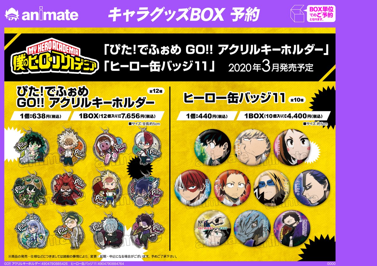 アニメイト新宿ハルク در توییتر グッズご予約情報 年3月頃発売予定 僕のヒーローアカデミア ぴた でふぉめ Go アクリルキーホルダー ヒーロー缶バッジ11 ご予約受付中カブ 大人気のぴたでふぉめシリーズとヒーロー缶バッジの新作商品が登場カブ ご