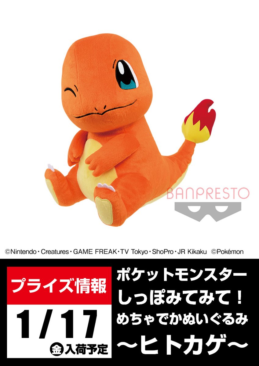 セガ ワールド 太田 プライズ情報 1月17日 金 入荷予定 ポケットモンスター しっぽみてみて めちゃでかぬいぐるみ ヒトカゲ ポケットモンスター しっぽみてみて でっかいぬいぐるみ ピカチュウ ロコン ポケモン ポケットモンスター