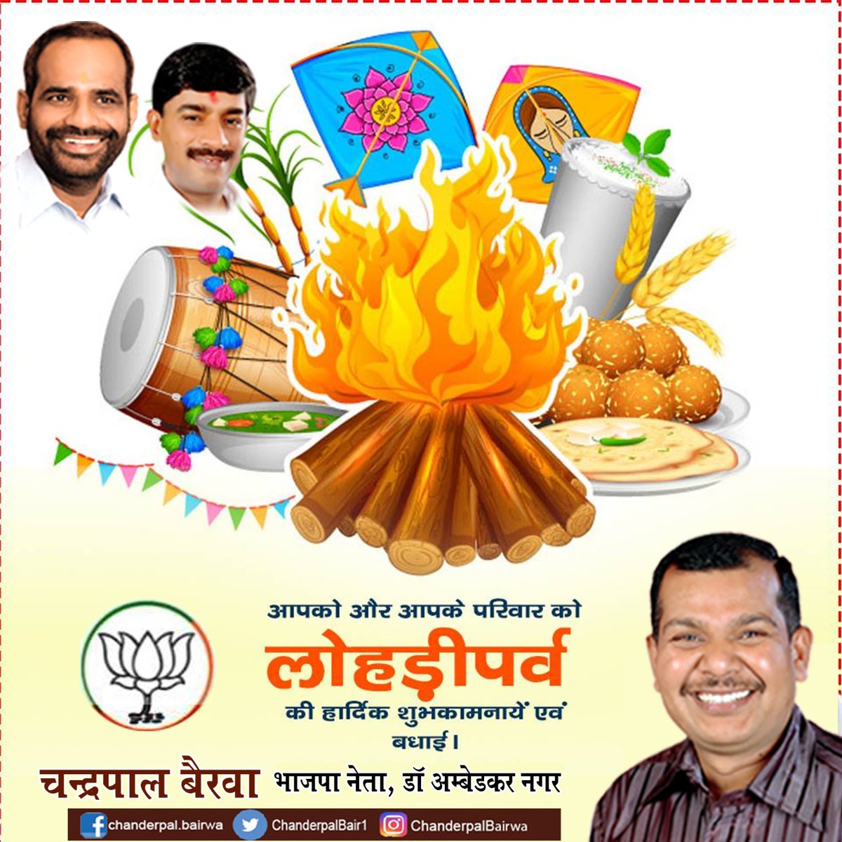 chanderpalbjp's tweet photo. आप सभी को लोहड़ी पर्व का लख लख बधाईयां.....

#narendramodi #amitshah #manojtiwari #mainhoondelhi #bjpdelhi #rameshbidhuri #ambedkarnagar #bjp2020 https://t.co/jsDazEofCx