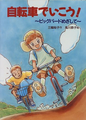 Oricon1991 平成の懐かしいもの １４１ 三輪裕子 著 自転車でいこう と ブルートレインでいこう 小学4年生の勇太君と鉄平君が 6月に調布から羽田空港まで自転車で旅したり 春休みにブルートレインに乗って青森へ行く物語です 児童書
