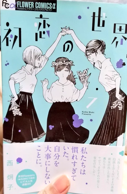 欲しい漫画が発売日から3日も経ってるから田舎といえど書店に並ぶやろって思ったらまだ無くて「発売日+4日になったのか島根県は!?」と絶望し帰ろうとした瞬間に店員さんが奥から持ってきて無事に買えました。こちらがその『初恋の世界7巻』でございます。私の最近のおすすめ漫画です皆読んでね。 
