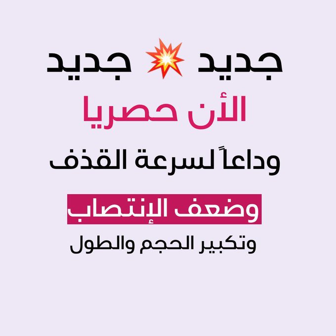 Nay_Leone08's tweet photo. #اِِِِِِِِِختر_تمََََََََََويلك_ٍالعََََََقاري
عِلاج الضعـ.ـَف الجـ.ِنسيِ 

انْتصـَـ.ابَ ، تَأخـــ.ِير 

فعال ، امن ، قوي 

لجميع الأعمار والاجناس
#البحثٌٌٌٌٌٌٌٌٌٌ

الامانة أساسنا

اطلبه الان ولا تردد نصلك حيثما كنت 

التواصل في أول تعليق عبر الواتس أب https://t.co/Sah4qLSYAl