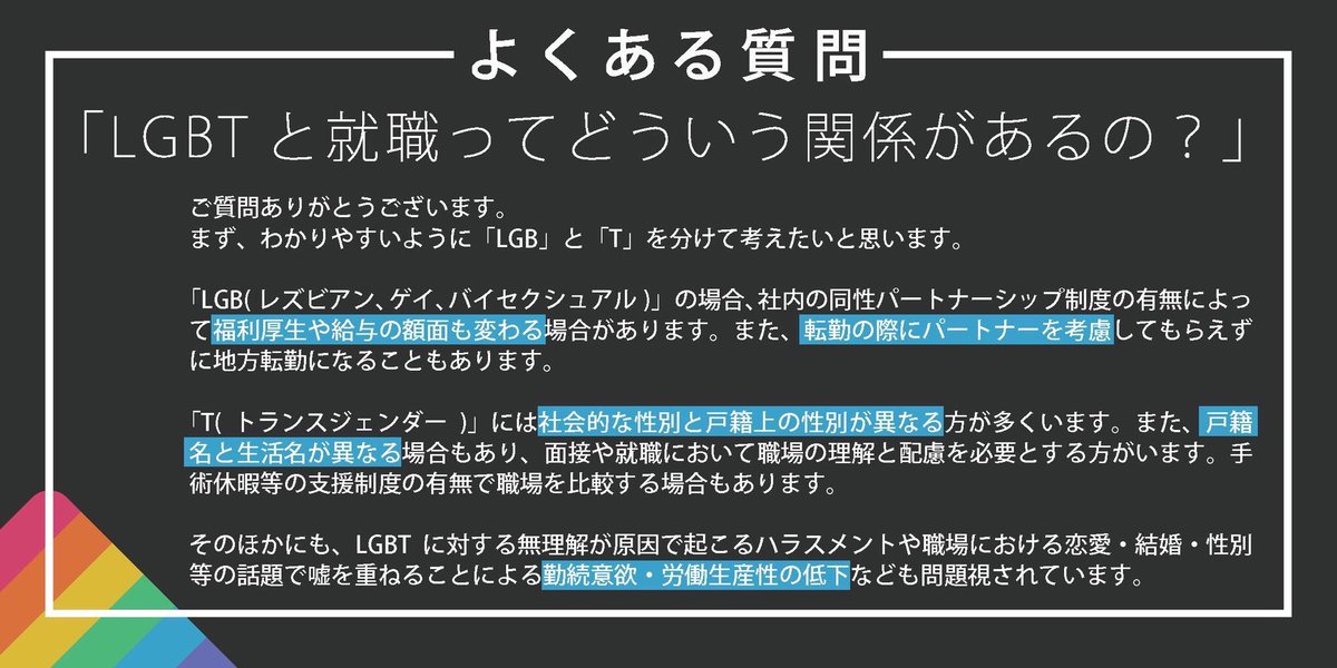 Lgbt仕事博 9 26 27開催 ジョブレインボー Lgbt と就職って T以外には関係ないんじゃないか という疑問を持った方は 是非こちらのスライドもチェックしてみてください