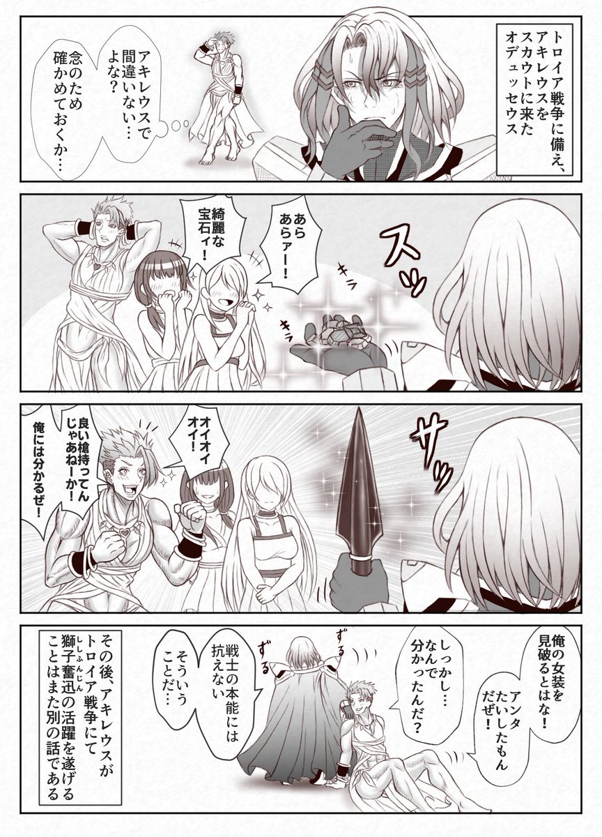 トロイア戦争に向けて、オデュッセウスがアキレウスをスカウトする話
(※原典ベースです)

#FGO 