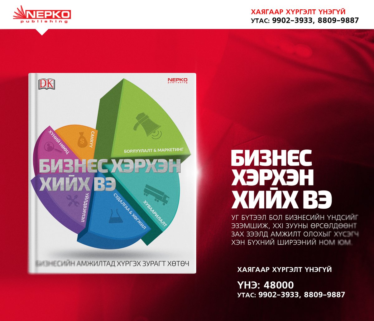 #Бизнес_хэрхэн_хийх_вэ ҮНЭ: 48 000 ₮
Уг бүтээл бол бизнесийн үндсийг эзэмшиж, XXI зууны өрсөлдөөнт зах зээлд амжилт олохыг хүсэгч хэн бүхний ширээний ном юм.
Хүргэлт үнэгүй: 8809-9887, 9902-3933
#NEPKO_books_ном_хүргэлт