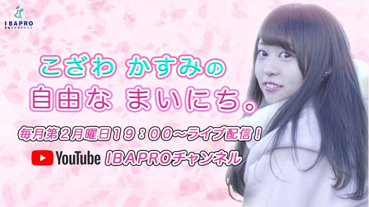 IBAPROチャンネル【こざわかすみの自由なまいにち。】
今夜1月13日(月)19:00〜YouTubeライブ配信 ❣️
➡︎🎦 youtu.be/0nUle1z9rxs
キャスミンこと、こざわかすみの冠番組👑
ゲストは、バスケヲタク金子さんです🤖🏀
皆様からのコメントお待ちしています〜！🤗