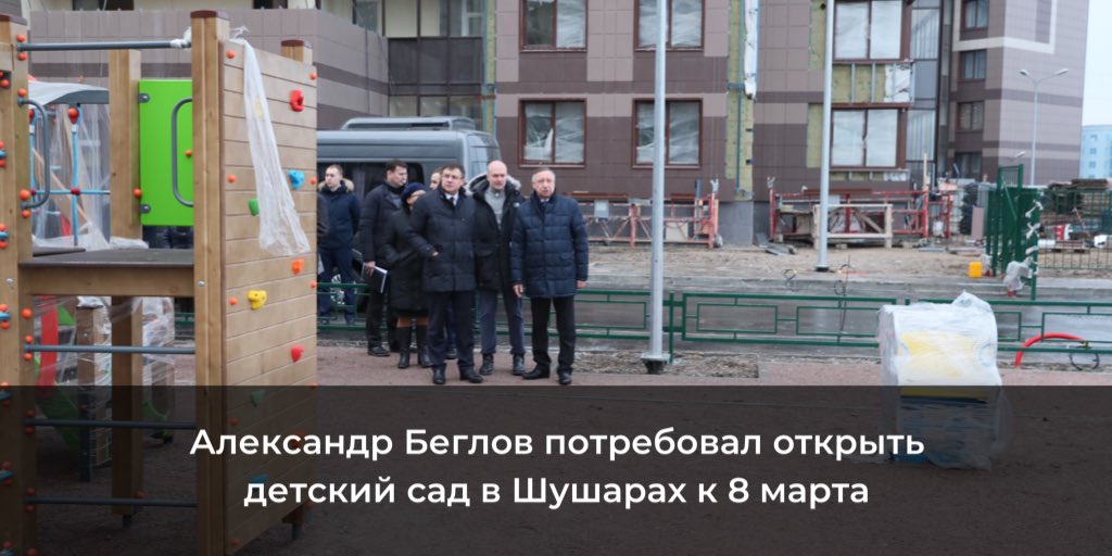 Александр Беглов поручил открыть детский сад в Шушарах в марте текущего года. Дошкольное учреждение на 105 мест располагается на Школьной улице микрорайона. «Подтягивайте сроки, чтобы к восьмому марта сделать подарок и открыть детский сад», — заявил губернатор.