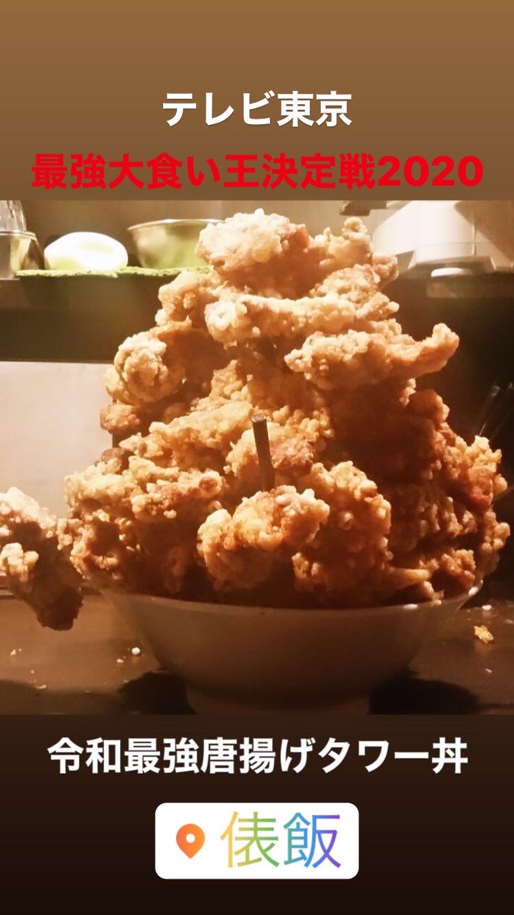 最強大食い王決定戦2020 Twitter Search Twitter