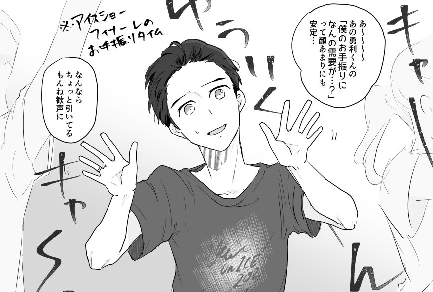リクエスト③「ファンサする勇利くん」 ※してない 