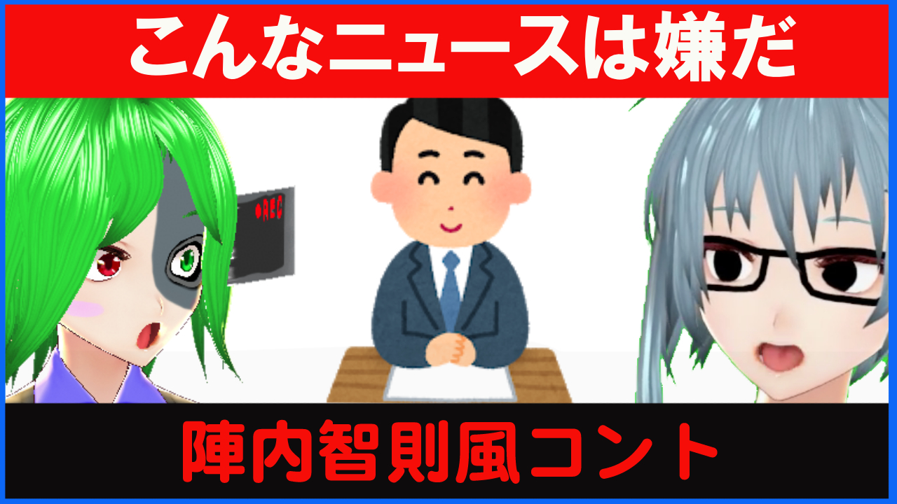 エージェントsatan 4 7に3周年 最近 笑えてないなぁという方に朗報です 笑える動画あります 陣内智則風コント こんなニュース番組は嫌だ T Co Vhtspgfrfr お笑い コント Vtuber 陣内智則 エンタの 神様 Part2を1 17 金 18 30 エージェントsatan 4 7に3周年 最近 笑えてないなぁという方に朗報です 笑える動画あります 陣内智則風コント こんなニュース番組は嫌だ T Co Vhtspgfrfr お笑い コント Vtuber 陣内智則 エンタの 神様 Part2を1 17 金 18 30