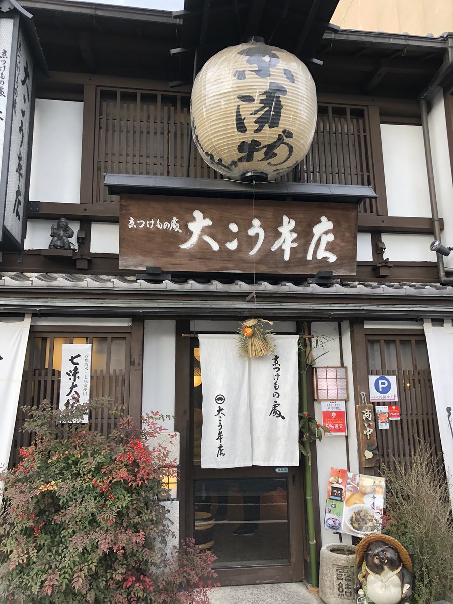 Narazuki على تويتر 0113 土産は 大こう本店 でお漬物 いつもお店に行くと試食をさせてもらうのでそれだけで幸せになけどご飯が欲しくなる 京漬物 試食 お土産 ご飯が欲しい 京都