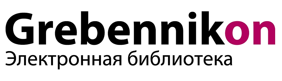 В зале электронных информационных ресурсов открыт тестовый доступ к электронной библиотеке «GrebennikOn».
В библиотеке представлены журналы, книги и альманахи. Также видеоматериалы по маркетингу, менеджменту, управлению финансами и управлению персоналом.