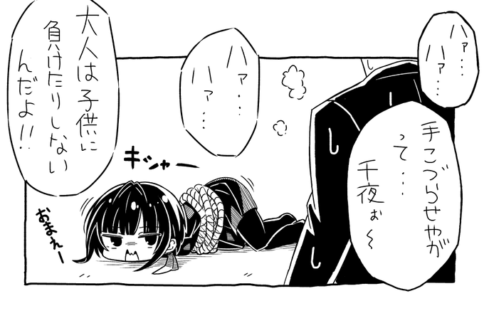 千夜ぉ～?? 