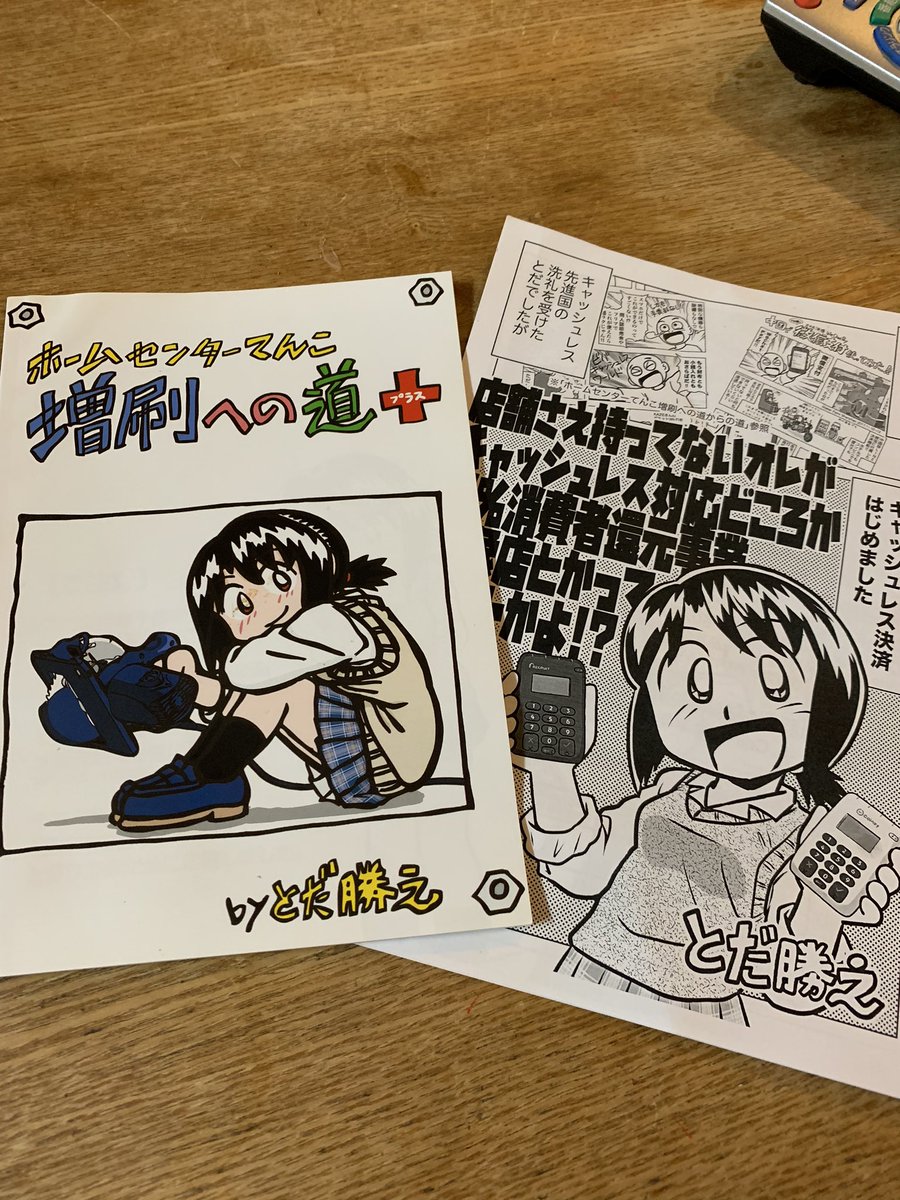 マンガ図書館の新年会でいただいたとだ勝之先生 @katsudoren の増刷への道プラスが胸熱でした。
今やマンガはマンガ読みだけ相手にする商売じゃないんですよね。ありとあらゆるところにチャンスはあるんだろうなって思いました。とだ先生当日はご挨拶もできませんでしたがありがとうございました。