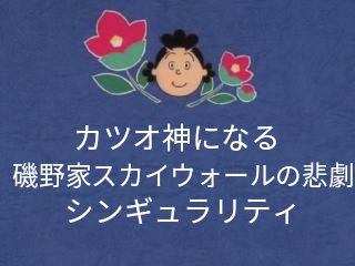 コラ サザエ さん 家父長制復活狙う日本会議が「サザエさん」を使い家族条項新設を喧伝！ でも「サザエさん」ってフェミなんですけど（リテラ）