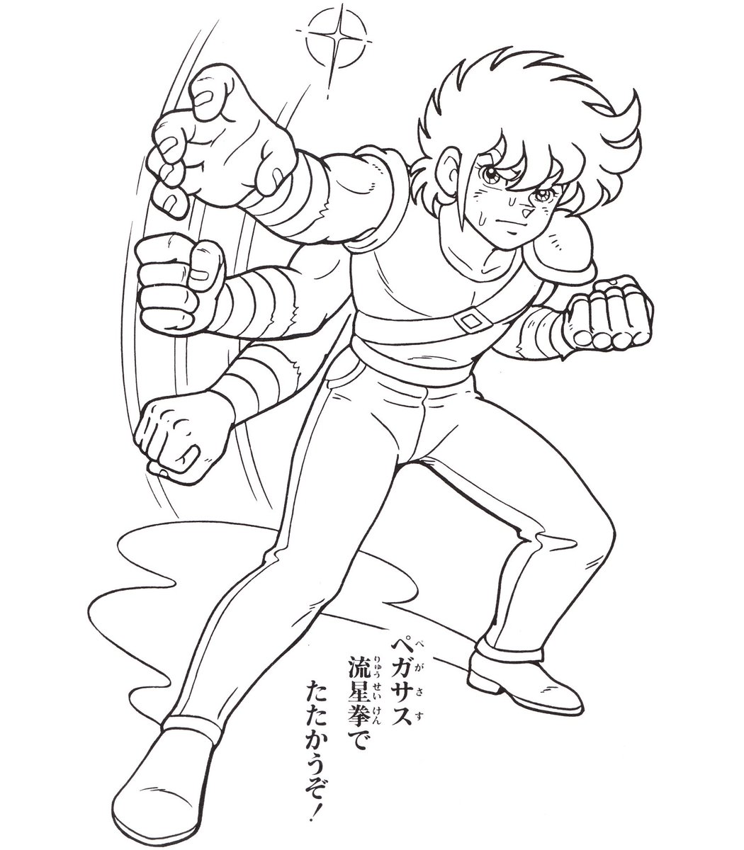 セイカのぬりえ聖闘士星矢その15 流星拳のモーションを表現したと思わ