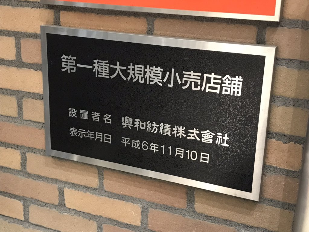 全国スーパーめぐり Twitter પર ギャラリエアピタの大店法プレートにある興和紡績 丸栄親会社の興和と同じグループなのね 全国スーパーめぐり Twitter પર ギャラリエアピタの大店法プレートにある興和紡績 丸栄親会社の興和と同じグループなのね