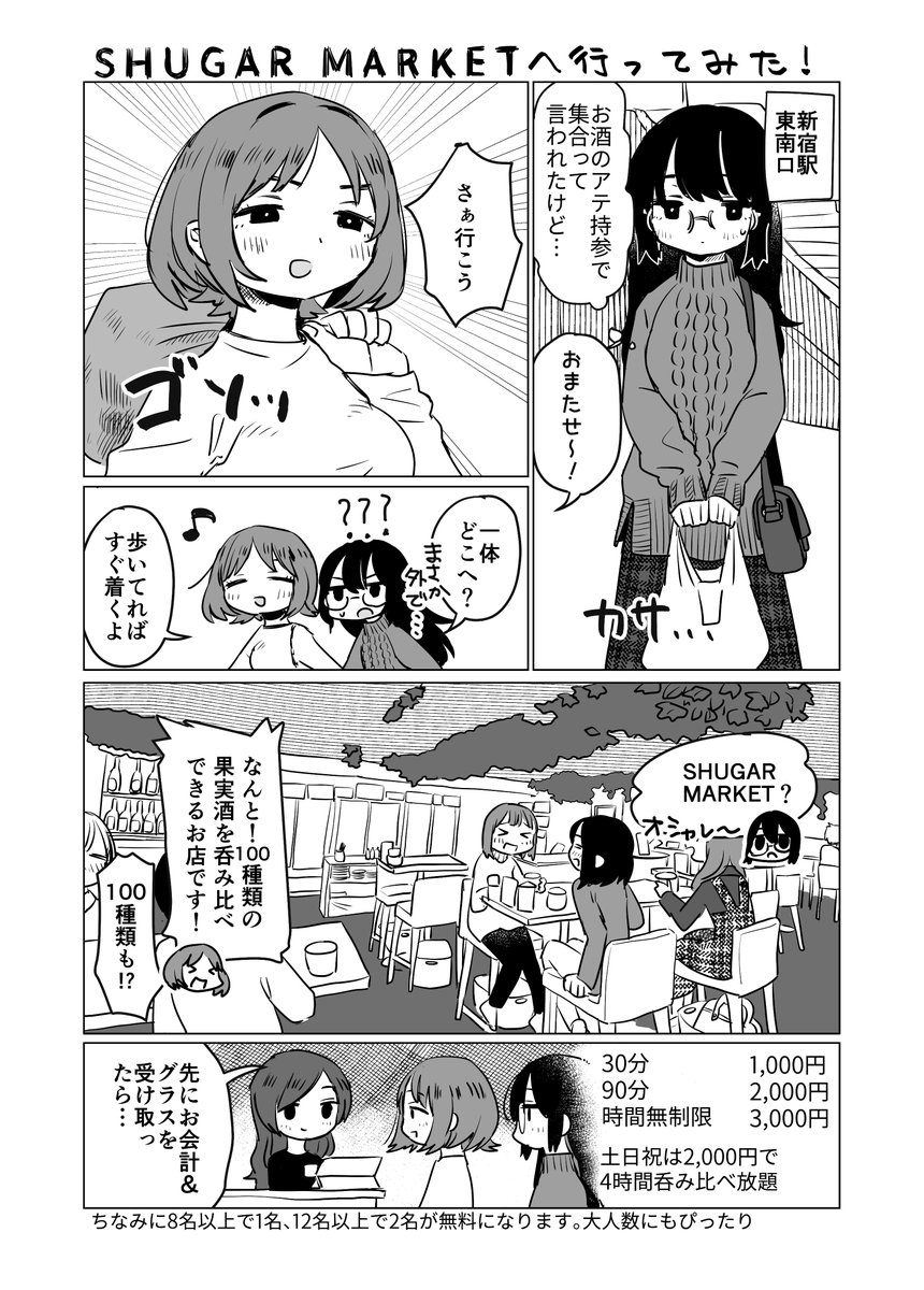 果実酒飲み比べし放題のお店『SHUGAR MARKET』の紹介漫画を描かせていただきました!団体での利用がお得です。集まりにぜひ…?

 #SHUGAR #シュガーマーケット #新年会 #PR 