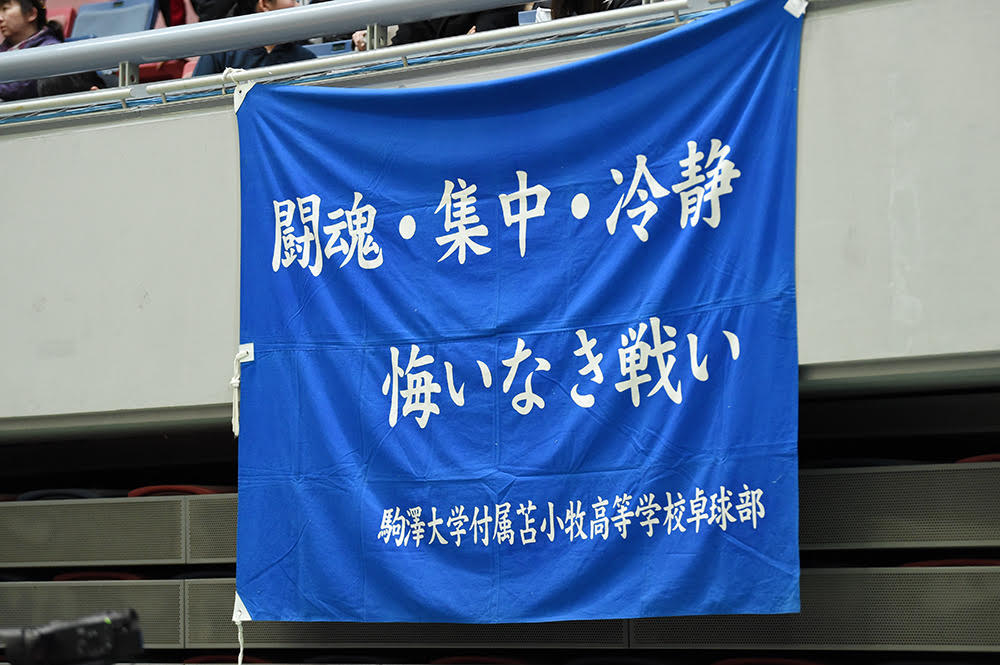 全日本卓球🏓 横断幕シリーズ2 #明豊高 #駒大苫小牧高 Photo:Itaru