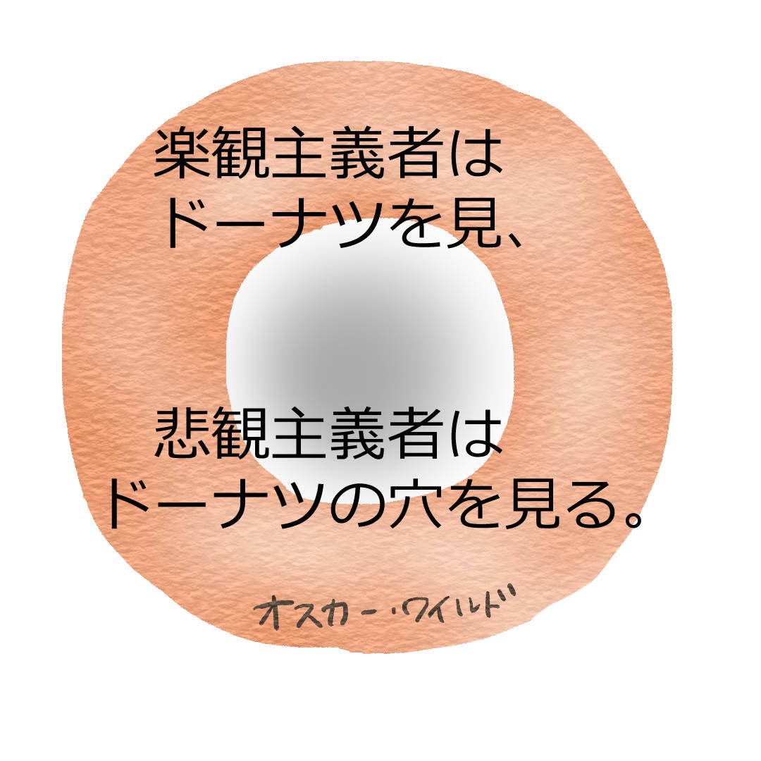 人生は楽観的に行こう Togetter 人生は楽観的に行こう Togetter