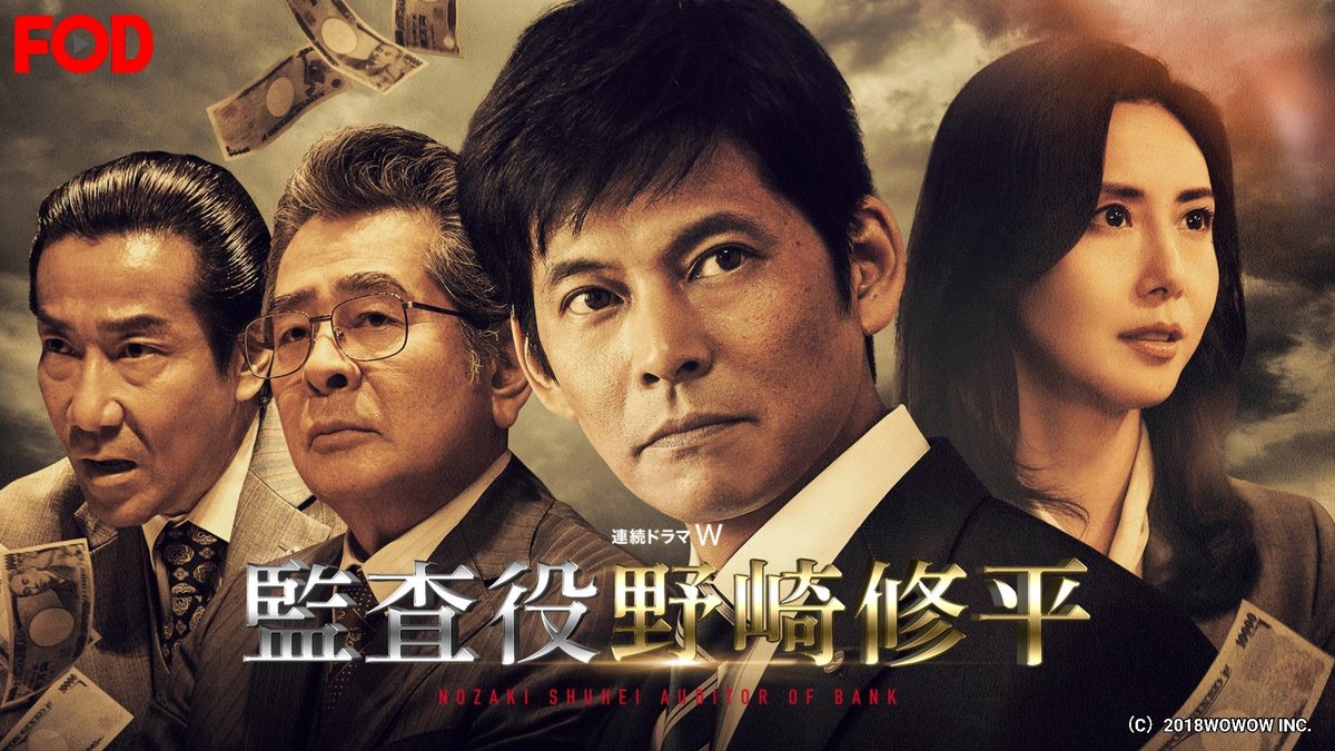 ドラマ『監査役 野崎修平』💴 #FODプレミアム で全8話配信開始！ 強い
