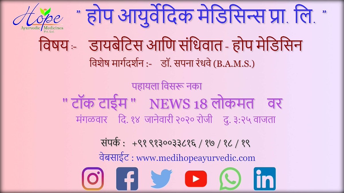 HopeMedicines's tweet photo. Special Guidance for "Diabetes and Rheumatoid Arthritis" by Dr. Sapana Randhave from Hope Ayurvedic Medicines Pvt. Ltd.
Do not forget to watch "Talk Time" on News 18 Lokmat at 3:25 pm on 14th January 2020
#diabetes #rheumatoidarthritis #sandhivat #hopemedicine #News18Lokmat https://t.co/SSRYtRuVw2
