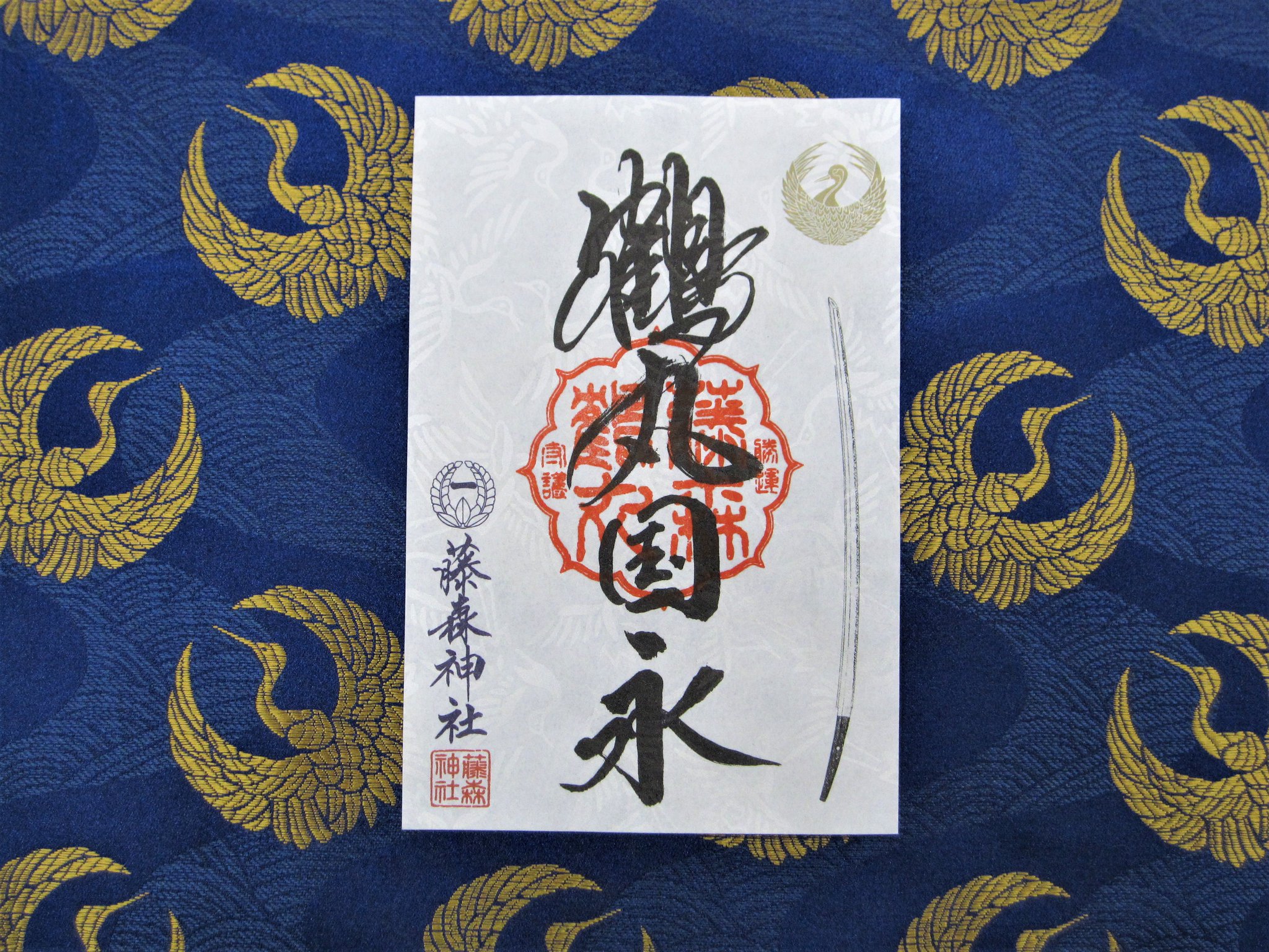 藤森神社 御朱印の授与は１月16日からで 初穂料は500円です 今回も書置きのお渡し御朱印となりますが よろしければご参拝の際にお受けいただければと存じます どうぞよろしくお願いいたします 鶴丸 御朱印