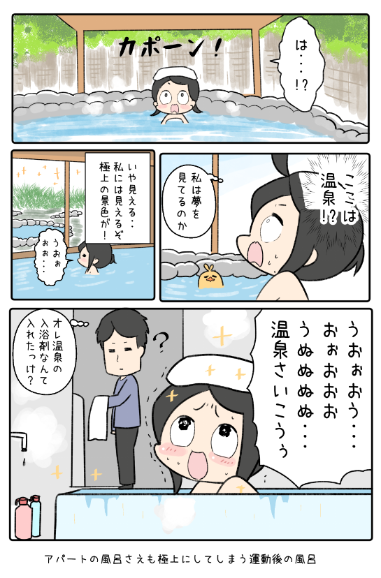 運動後のお風呂が最高に 気持ちいいと言いたいだけのマンガ ぴよぴよ貧脚