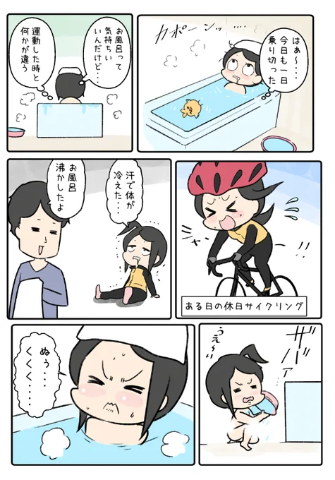 運動後のお風呂が最高に
気持ちいいと言いたいだけのマンガ 