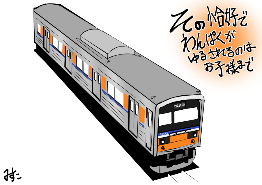 かっこいい東武50090系が描けました。 みんなも大人になろうな。