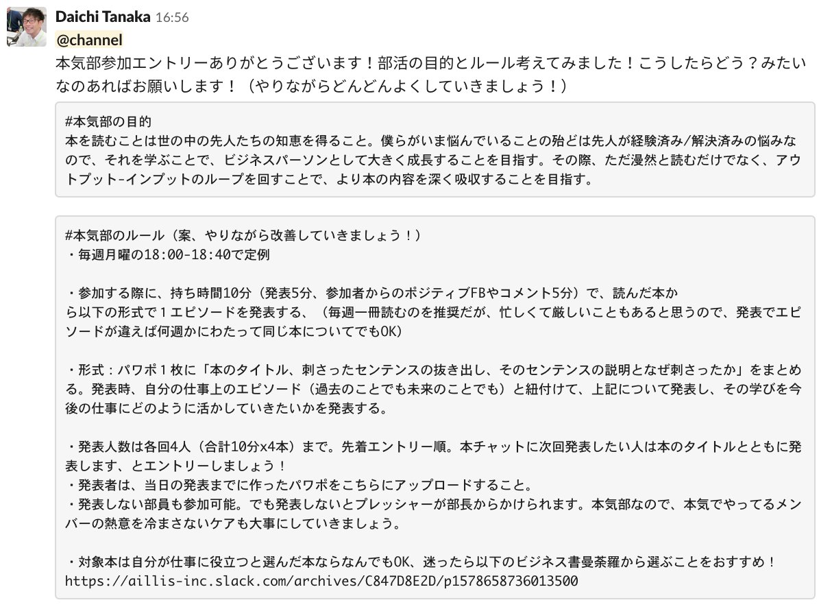 تويتر アジヘルさん 田中大地 デジタル医療 على تويتر ビジネス書のアウトプット インプットループを回すために作った部活 本気部 の目的と運用ルール案を作ってslackでポスト すでに参加メンバーも7名 オープンスペースでやるので 社外の方も部員募集して