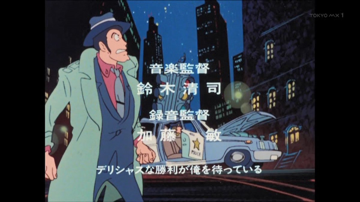 嘲笑のひよこ すすき ルパン三世 Partiii Op セクシー アドベンチャー 4 4 作詞 宮原芽映 作曲 編曲 大野雄二 歌 中村裕介 Luipn ルパン ルパン三世 ルパン三世part3 ルパン三世パート3 ルパン3 Lupin3 Tokyomx T Co