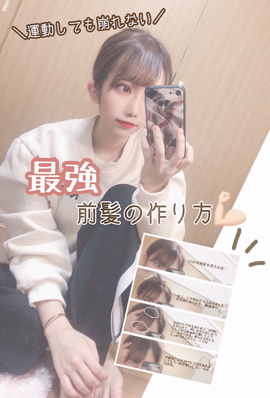 Liii 絵とコスメの人 Pa Twitter 絶対に崩れない 最強前髪の作り方 動画あり どんなに運動しても崩れない最強前髪の作り方を紹介しました T Co Dxayoa7el6