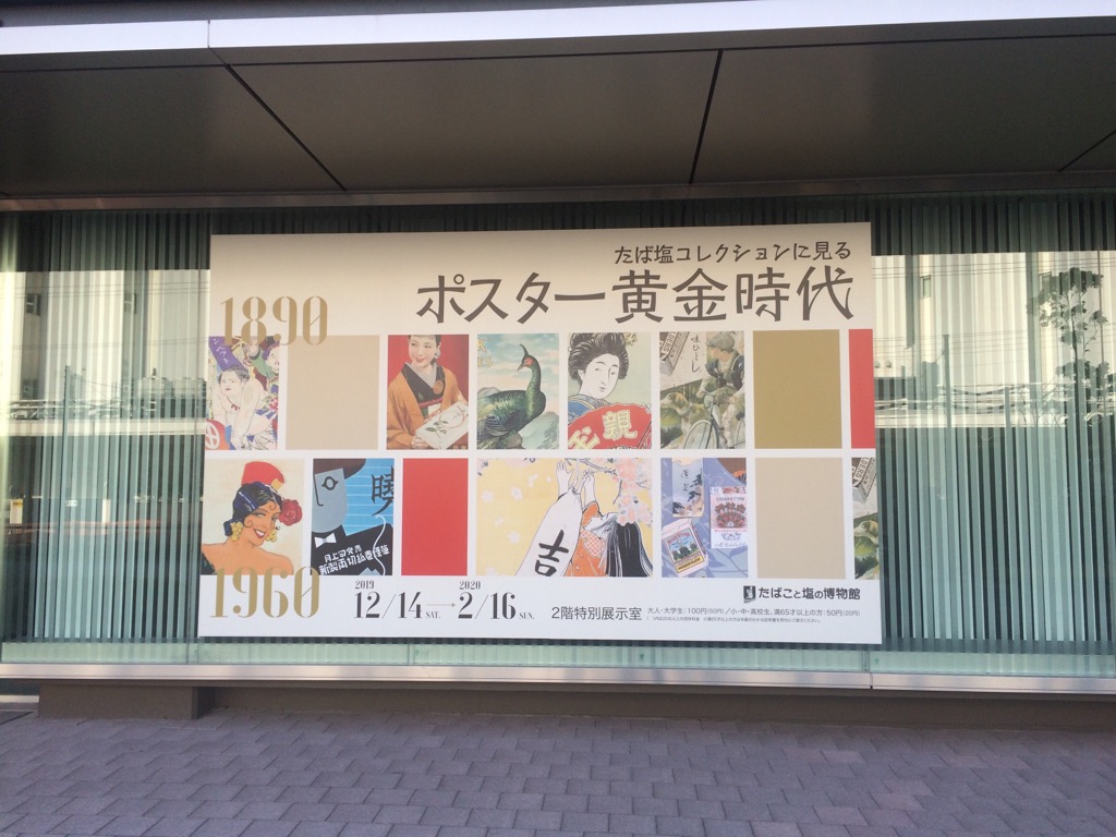 ট ইট র 世界のノンフィクションがおもしろい たばこと塩の博物館で たば塩コレクションに見るポスター黄金時代 10年代末ごろからの たばこのポスターの数々 杉浦非才 堂本印象らのデザイン 戦時 戦後の体制とたばこの関係 司葉子 香川京子 八千草