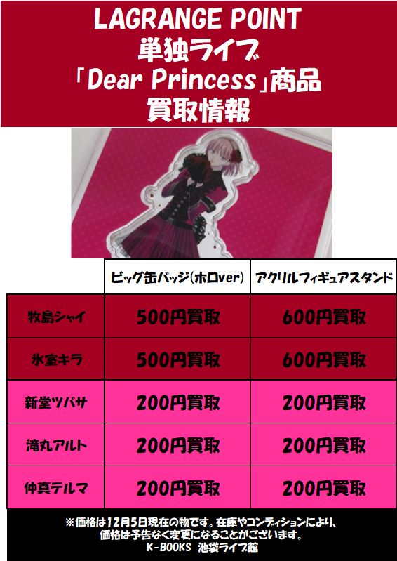 LAGRANGE POINT単独ライブ「Dear Princess」通販限定グッズの買取募集
