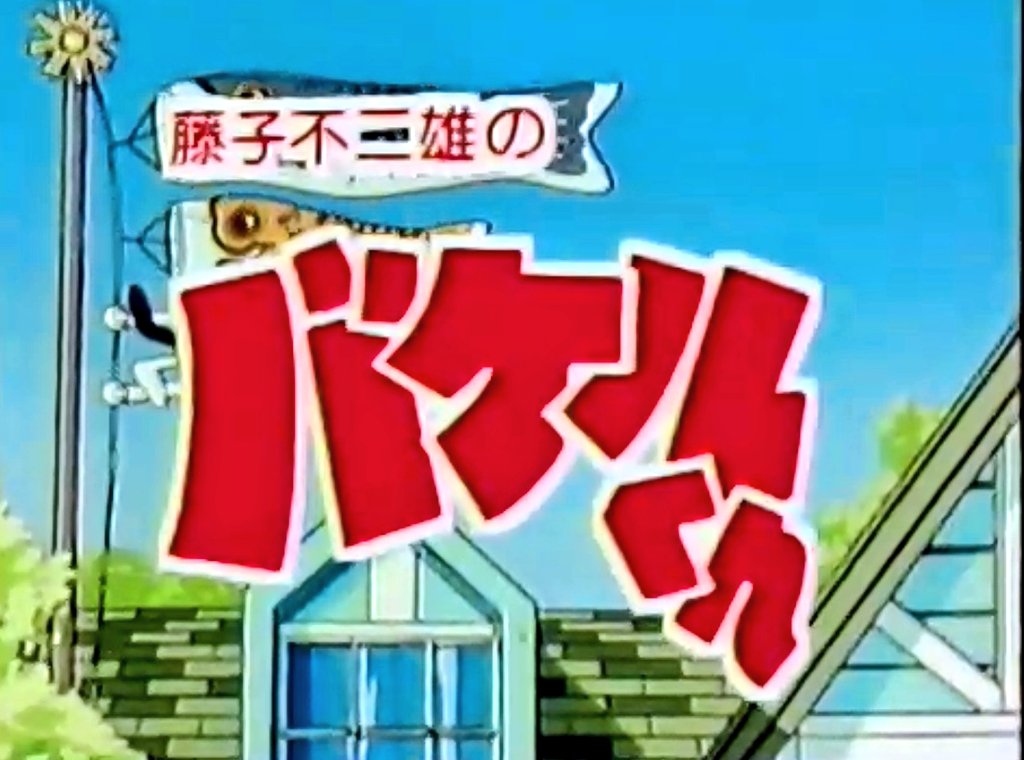 ブラック 80 バケルくんも月曜ドラマランドで実写化しとったんかーいww 藤子不二雄ってことはまだコンビ解散前だなぁ 今やったら絶対荒れるわこれwwwwwwwww 月曜ドラマランド バケルくん T Co Tvmamvvigr Twitter ブラック 80 バケルくんも月曜ドラマランドで実写化しとったんかーいww 藤子不二雄ってことはまだコンビ解散前だなぁ 今やったら絶対荒れるわこれwwwwwwwww 月曜ドラマランド バケルくん T Co Tvmamvvigr Twitter