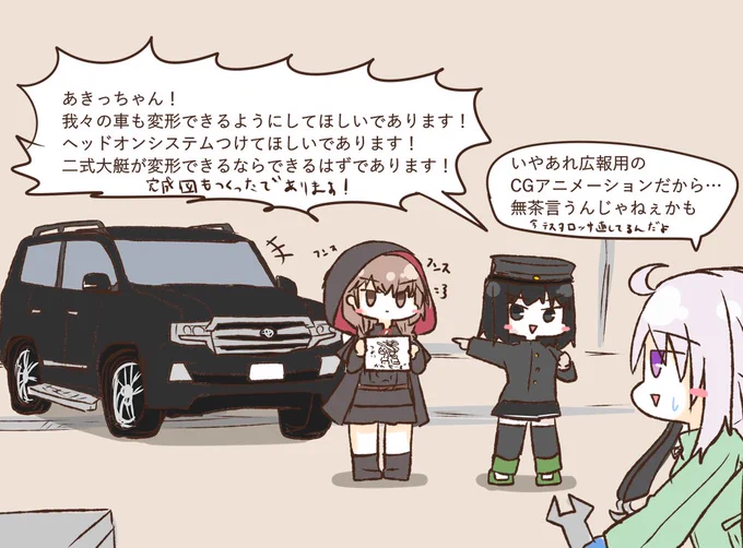 爆外伝なアニメに影響されて車を変形させるべく秋津洲くんの工房に来た揚陸艦たち 