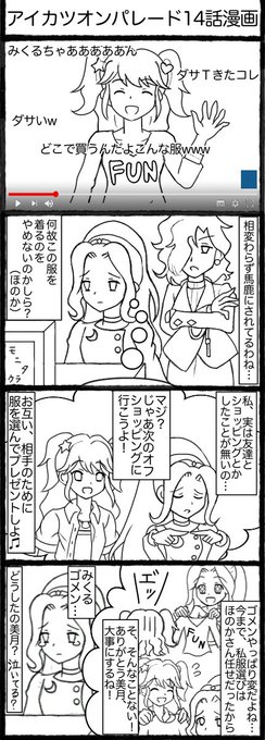 #4コマ漫画 #夏樹みくる #神崎美月 #月影ほのか #aikatsu #アイカツオンパレード 4コマ漫画に挑戦したので良ければ見てください(^^)
話を作り/台詞を選び/デフォルメとはいえキャラを沢山描き/等々、想像以上に大変だということを学びましたw 